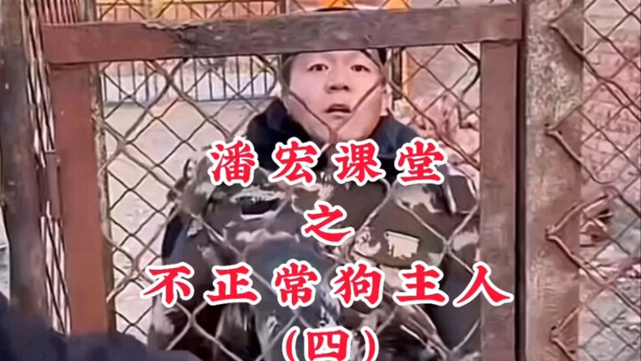 ห้องเรียนพานหงอ ตอน “เจ้าของสุนัขไม่ปกติ” (4)