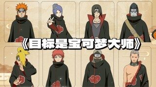 【晓组织】目标是宝可梦大师！