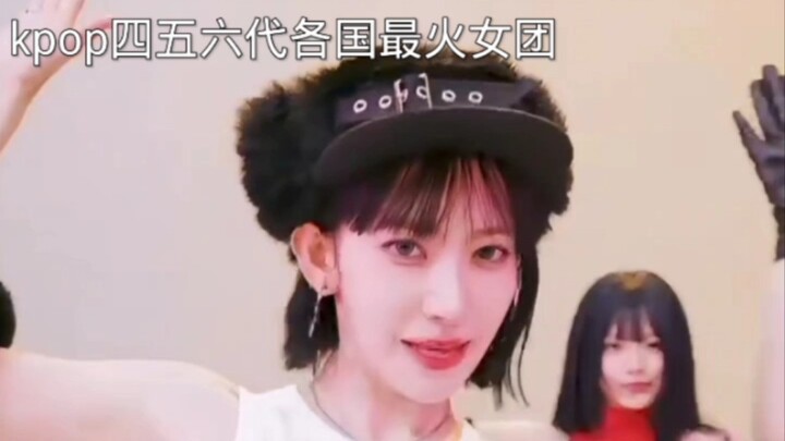 kpop四五六代各国最火女团