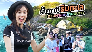 ตั้งแคมป์กับเพื่อนริมทะเล (หาสมบัติพรีเมี่ยมบนเกาะ)