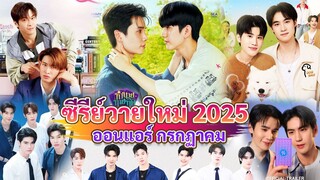 ซีรีส์วายใหม่ ออนแอร์ กรกฏาคม |  New Thai BL in Jul 2025