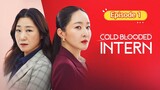 🇰🇷 Cold Blooded Intern 2023 Episode 1 | English SUB (High-quality)