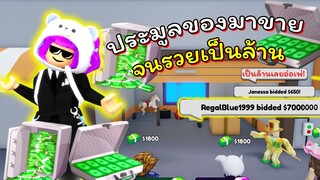 ประมูลของมาขายจนรวยเป็นล้าน! | ROBLOX | Bid Battles