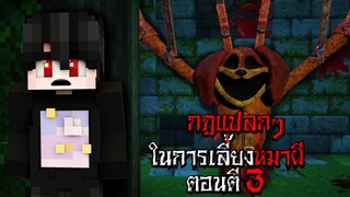 กฎแปลๆ ในการหมาผีDogDay ตอนตี3 - (Minecraft กฎแปลกๆ)