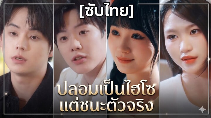 ปลอมเป็นไฮโซ แต่ชนะตัวจริง (ซับไทย)