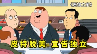 格里芬一家宣布脱美，建立皮特维亚共和国，皮特出任开国首任总统