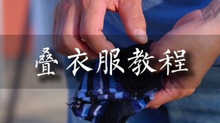 Clothes folding tutorial