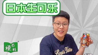 【梗百科】日本生可乐是啥梗？好好饮啊？？！