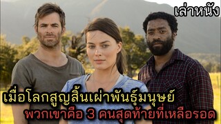 [เล่าหนัง] 🎬 เมื่อโลกสูญสิ้นเผ่าพันธุ์มนุษย์...พวกเขาคือ 3 คนสุดท้ายที่เหลือรอด