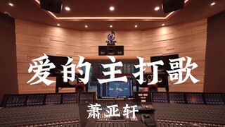 萧亚轩《爱的主打歌》百万豪装录音棚大声听【Hi-res】