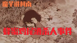 【魔芋】柯南案件解说（127）又是万能钓线，蜂蜜鸡尾酒杀人事件！