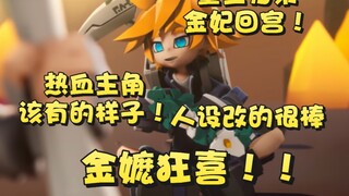 金嬷看凹凸新生/金的人设改的太棒啦！！金嬷狂喜