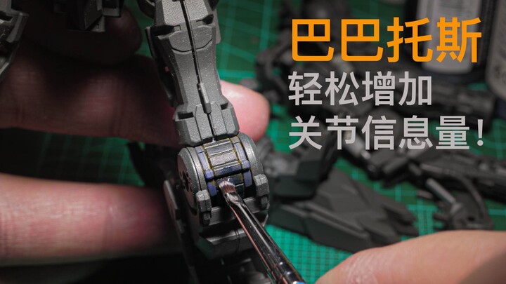 【尚模堂】新手也能轻松玩转！MG巴巴托斯关节笔涂！