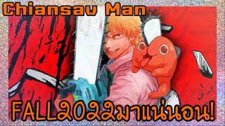 Chiansaw Man มาแน่นอนปีนี้ 2022