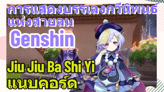 [เก็นชิน，การแสดงบรรเลงกวีนิพนธ์แห่งสายลม] (Jiu Jiu Ba Shi Yi) แนบคอร์ด