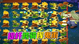 植物大战僵尸：冰火豌豆两重天，铁门僵尸没面子