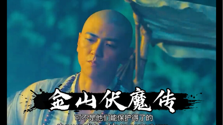 佛不能渡人，悟者可自渡#金山伏魔传