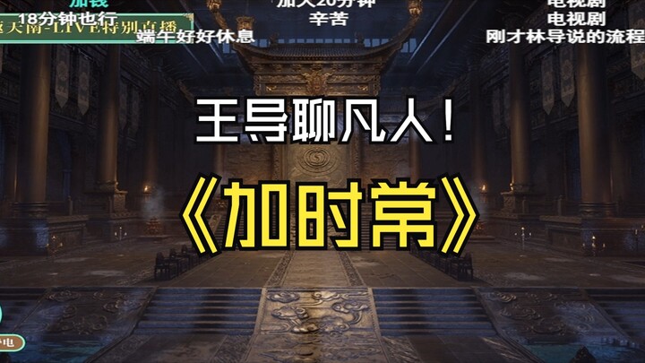 王导：我不想凡人变成瞪眼，打斗线条的作品