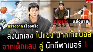 ( สปอยหนังเกาหลี )เขา ต่อยเก่ง แรงเยอะ และ มีพรสวรรค์ เล่นบาสเก็ตบอล - ผมคือ เบอร์ 1 เกาหลี :Rebound