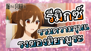 [โฮริมิยะ สาวมั่นกับนายมืดมน] รีมิกซ์ | รวมความรุนแรงของมิยามูระ