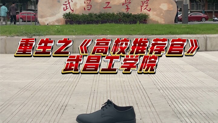 重生之《高校推荐官》武昌工学院。#小杰大#行政夹克