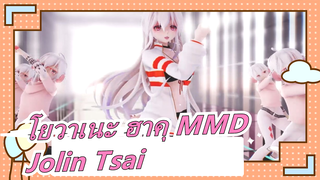 [โยวาเนะ ฮาคุ MMD] [Play] โจลิน ช่าย| เพลงเต้นรำสมัยใหม่อะนิเมะสองมิติ MMD