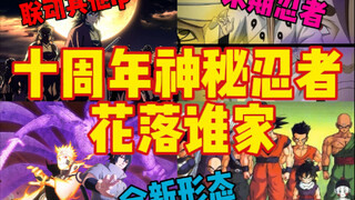 【十周年的神秘忍者会是谁】个人觉得有三种可能性！宝子们觉得会出哪个忍者会欢迎在评论区里留言讨论！