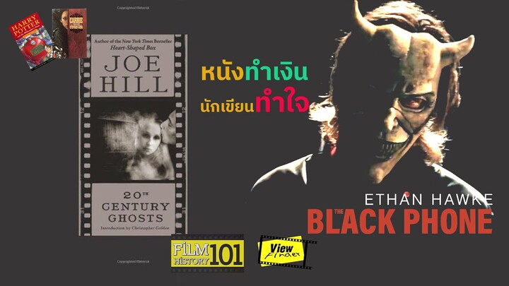 [Filmhistory101]หนังทำเงินขนาดนั้น ทำไมนักเขียนได้เงินแค่นี้  [The Black Phone : Joe Hill ]