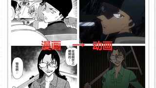 柯南动画和青山刚昌原画名场面比较！【六】有没有你心中的经典片段？