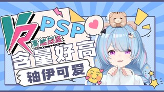 【星汐Seki】“VR的妹妹不一定先加入psp，可以先进入我的生活”