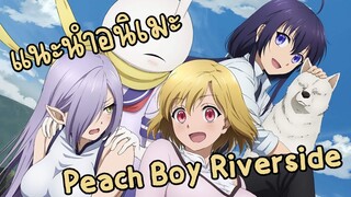 แนะนำอนิเมะ Peach Boy Riverside พีชบอยริเวอร์ไซด์