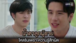 น้ำตาลูกผู้ชาย ไหลรินเพราะความรู้สึกผิด  | Highlight House of stars สถาบันปั้นดาว | Ep.10 | one31