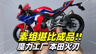 素组堪比成品！魔力工厂1/9本田CBR1000RR-R火刃【模型最前线】