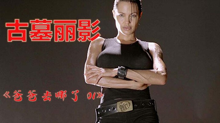 【Paman Niu】Karya puncak kecantikan dan tubuh Dewi Julie, "Tomb Raider", wanita paling tangguh di dun