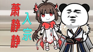 第1集：萧静静入宗
