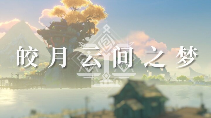 【原神延时摄影Ⅲ】璃月·皎月云间之梦