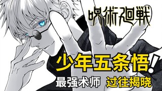 怀玉篇一：少年五条悟与夏油杰并肩，星浆体护卫战开始！咒术回战漫画解说丨咒术回战第二季