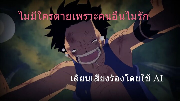 ไม่มีใครตายเพราะคนอื่นไม่รัก เสียงร้องลูฟี่ โดยใช้AI
