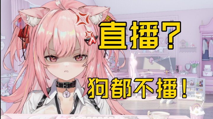 直播？狗都不…