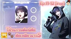 #มังงะใหม่ โปรแกรมดัดนิสัยยัยเหมียวแรงค์S (ep.11-12)