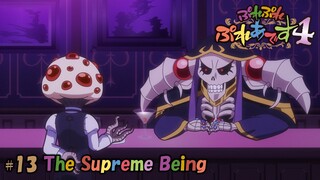 【オーバーロードⅣ】「ぷれぷれぷれあです4」 #13『The Supreme Being』（期間限定公開）