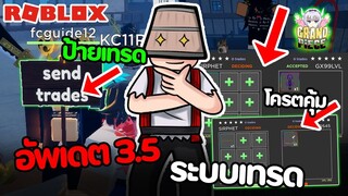 Roblox : Grand Piece : อัพเดต 3.5 ! เทรดของได้แล้ว!!? พร้อมวิธีเทรด!!