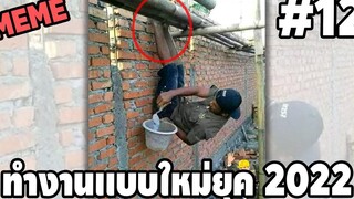 ภาพนี้ก็ฮาเหมือนกันนะเนี่ย 12 SS2 พากย์นรก MEMEEXE easy boy