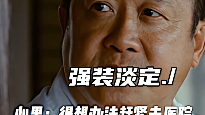 表面淡定 实则内心慌得一批