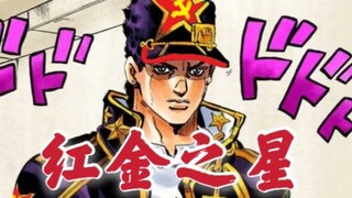 用共产主义击败神父的承太郎