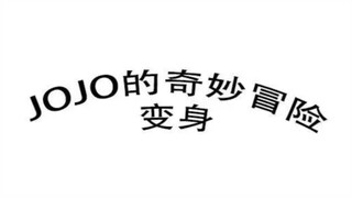 ［JOJO×变身］JOJO的奇妙变身冒险