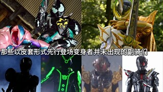 假面骑士TV中那些以皮套形式先行登场(变身者并未出现)的副骑们 平成二期→令和
