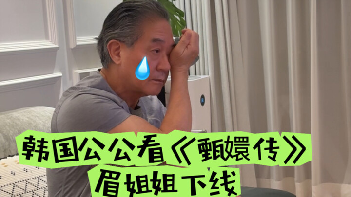 Korean father-in-law’s reaction to Mei Zongjie’s exit in “Empresses in the Palace”