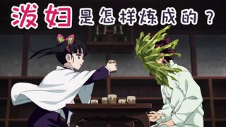 【鬼灭之刃】泼妇是怎样炼成的! 炭治郎 ,被未来媳妇泼了。你不冤！香奈乎与炭治郎的家常