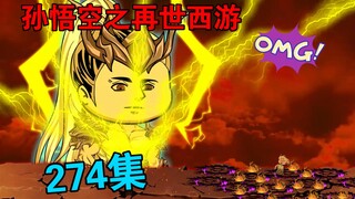 【孙悟空之再世西游】274集:蛮荒界太古神山现世